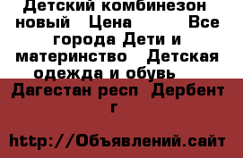 Детский комбинезон  новый › Цена ­ 600 - Все города Дети и материнство » Детская одежда и обувь   . Дагестан респ.,Дербент г.